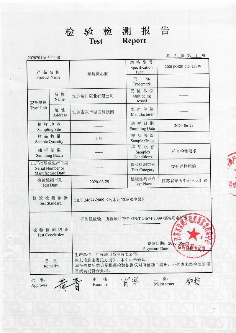 螺旋泵檢測(cè)報(bào)告-2